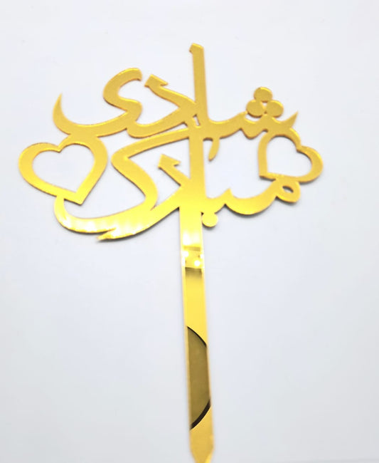 Shadi mubarik cake topper
